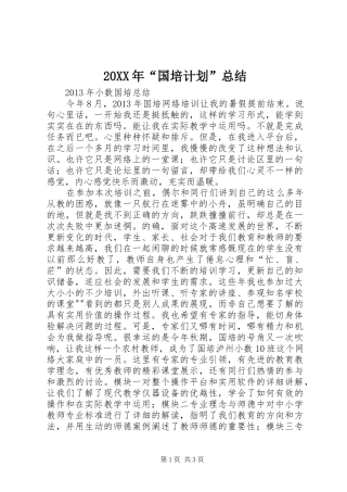 20XX年“国培计划”总结