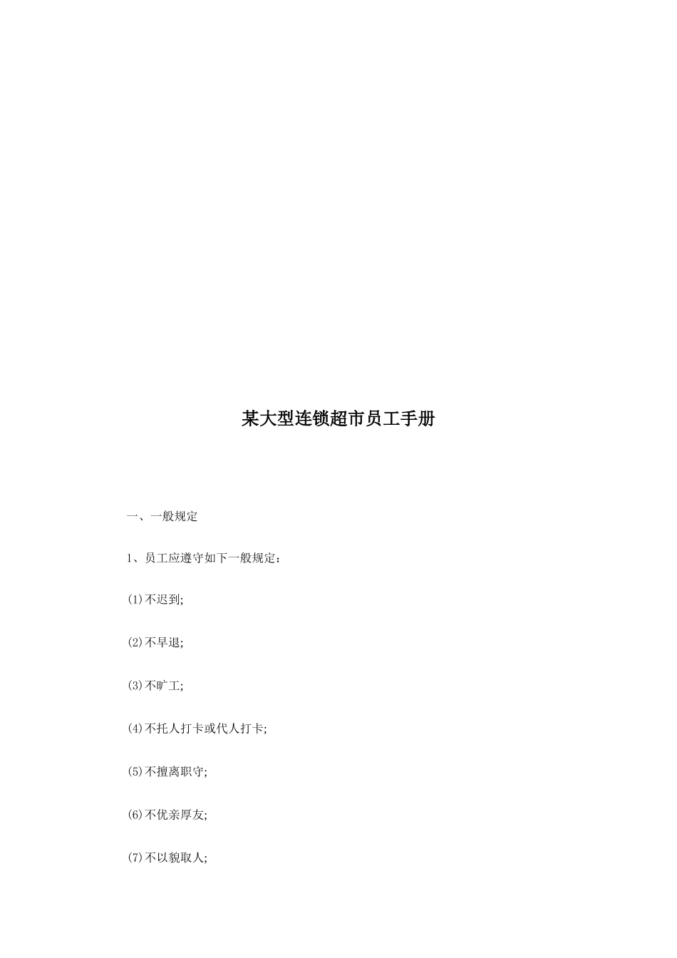 某某大型连锁超市员工手册_第1页