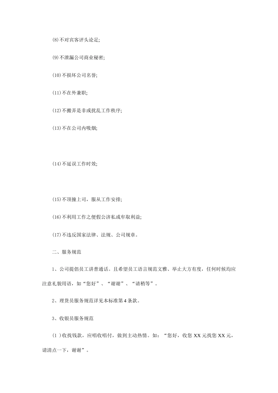 某某大型连锁超市员工手册_第2页