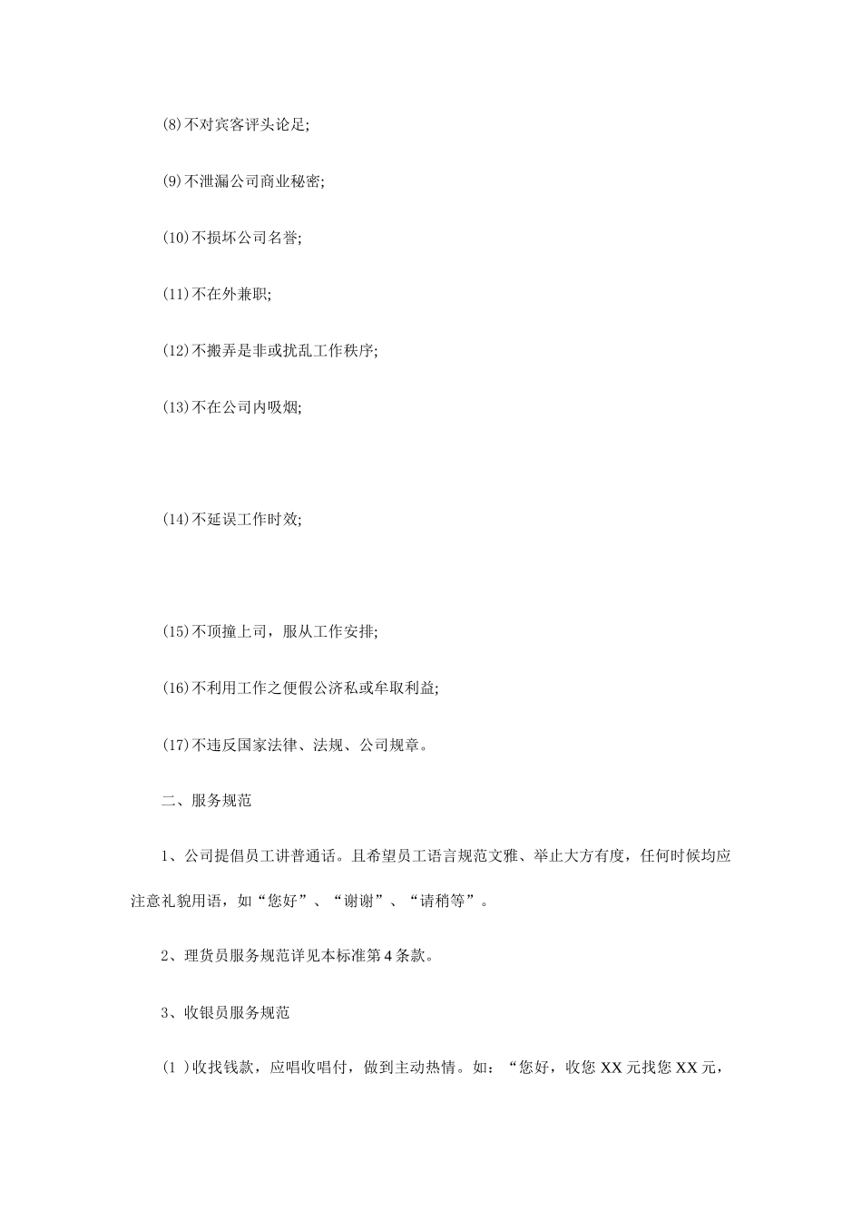 某大型连锁超市员工手册_第2页