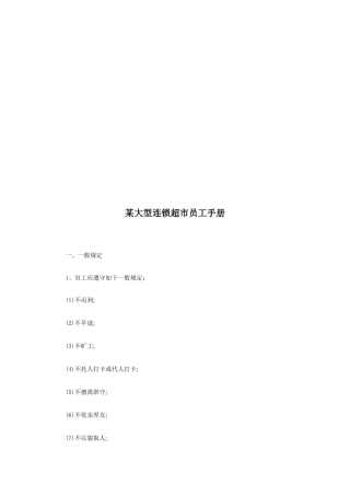 某大型连锁超市员工手册