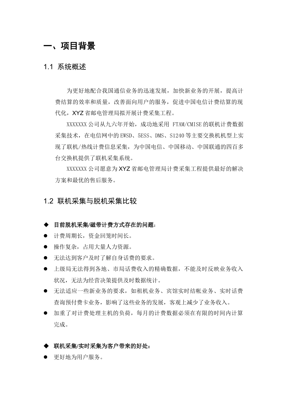 电话计费采集系统工程技术建议_第3页