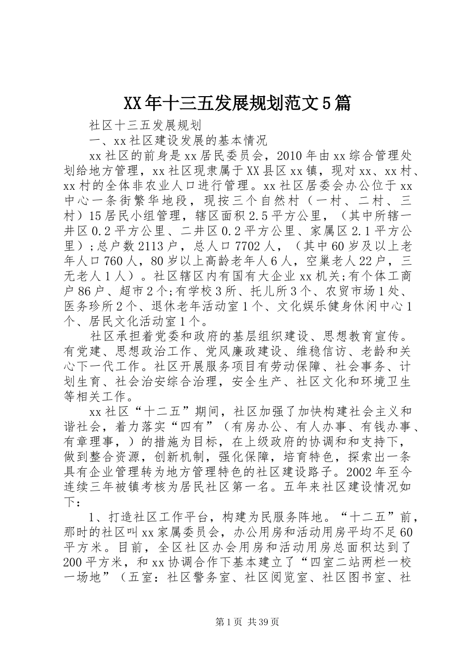 XX年十三五发展规划范文5篇_第1页
