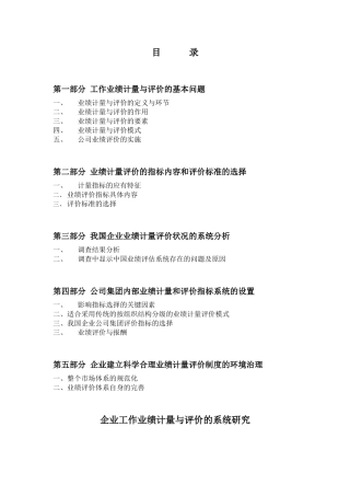 集团工作业绩评价系统研究