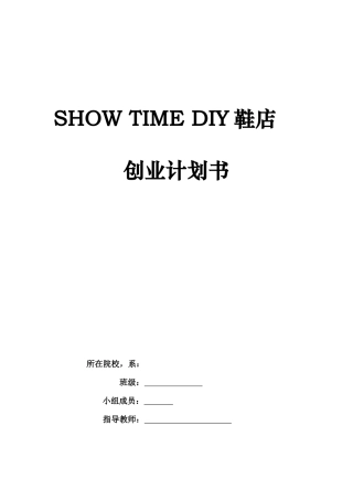 创业大赛DIY鞋店策划书