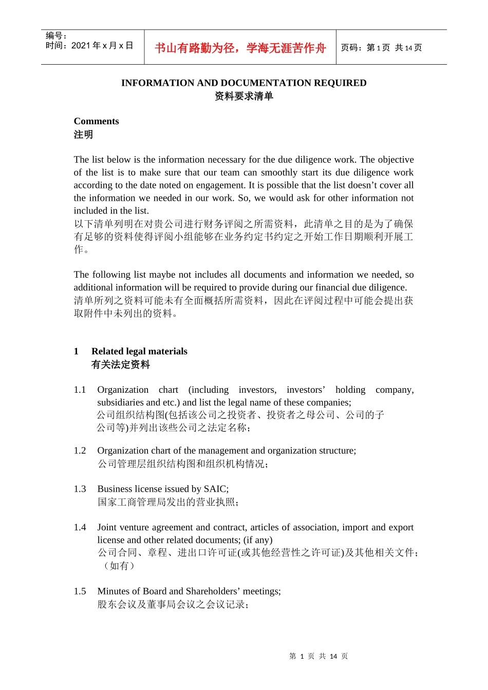 尽职调查Information-request-list---OOC_第1页