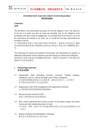 尽职调查Information-request-list---OOC