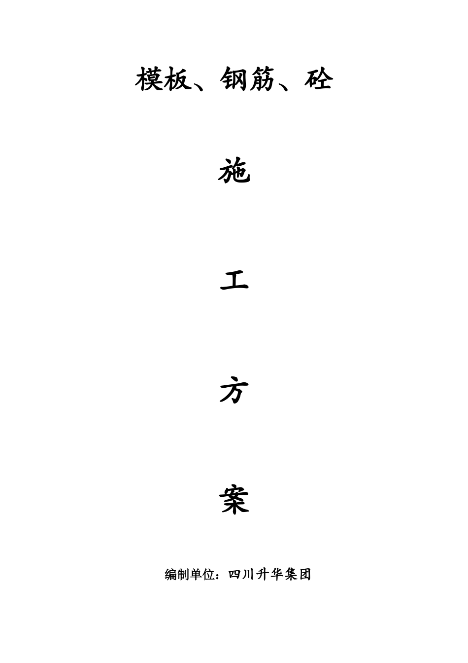 钢筋砼模板施工方案_第1页