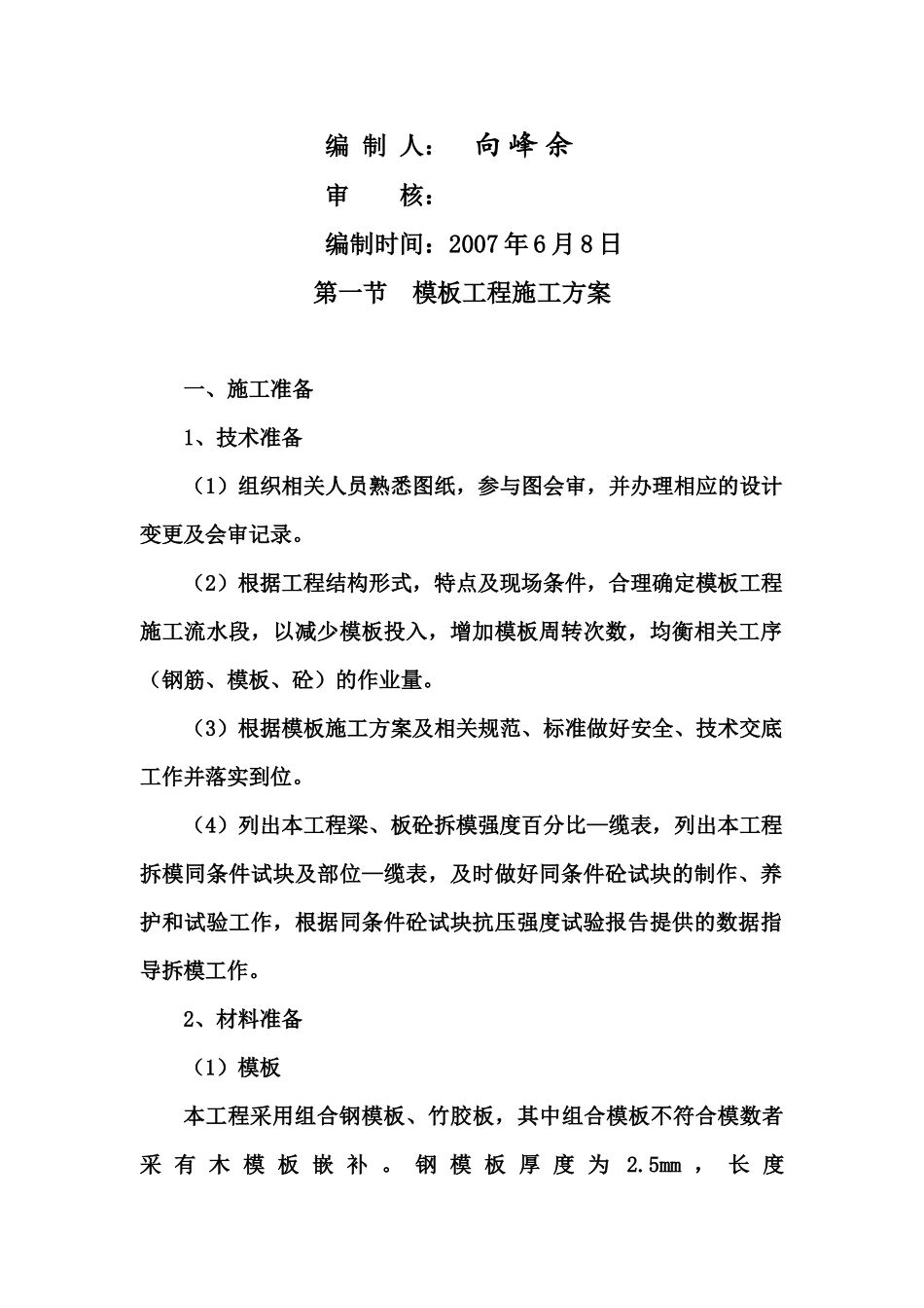 钢筋砼模板施工方案_第2页