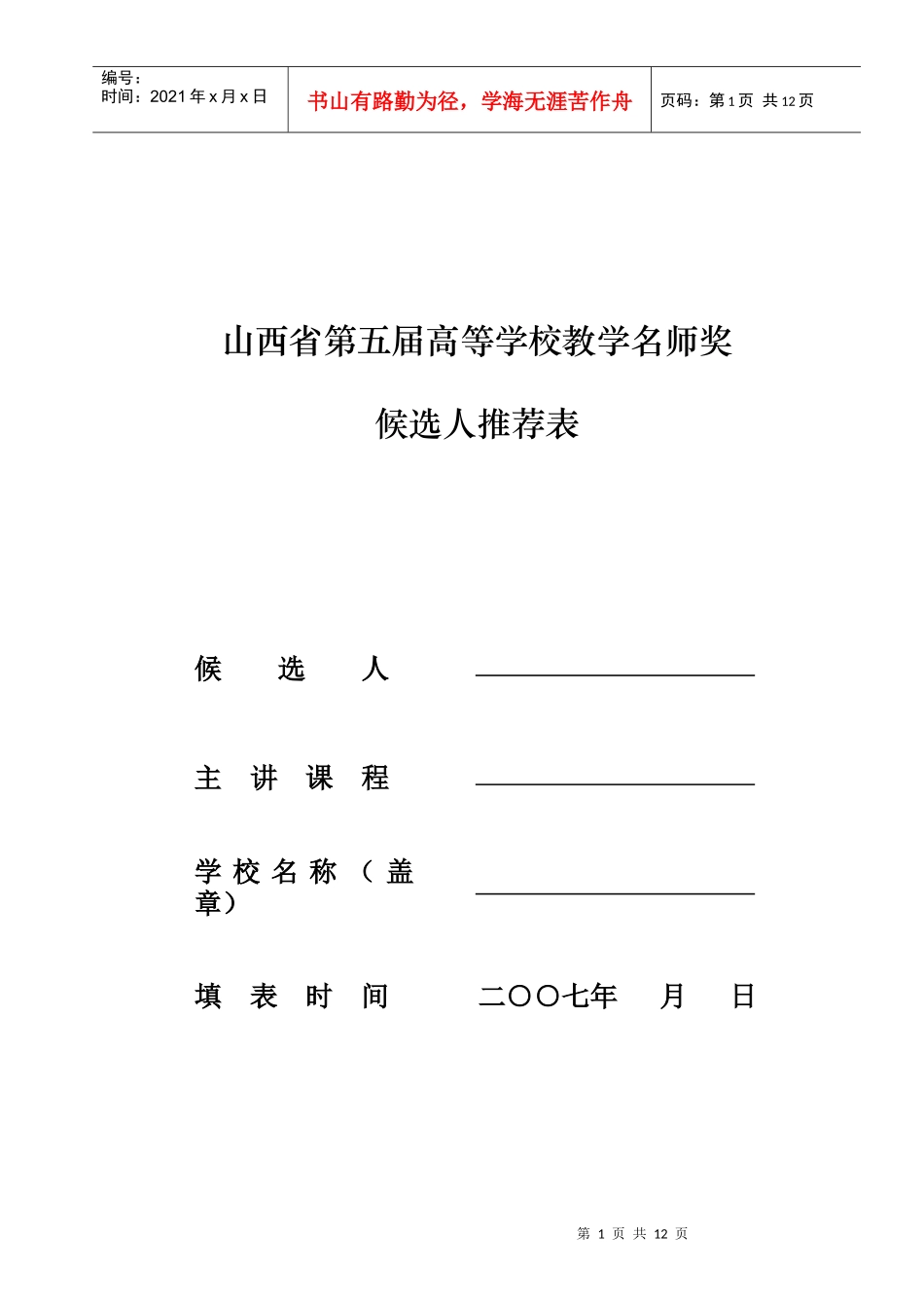 山西省第五届高等学校教学名师奖候选人推荐表_第1页