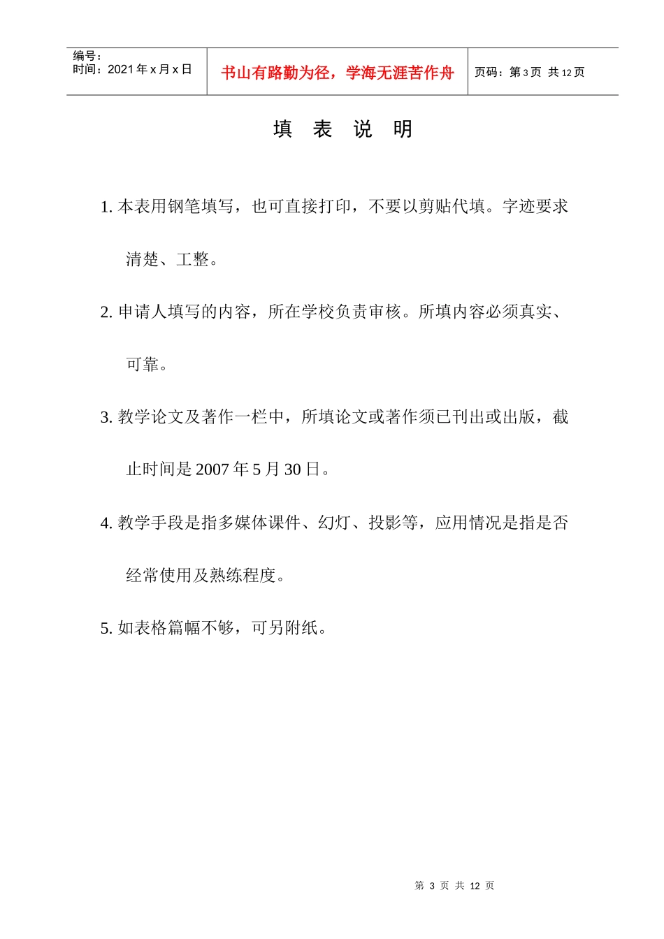 山西省第五届高等学校教学名师奖候选人推荐表_第3页