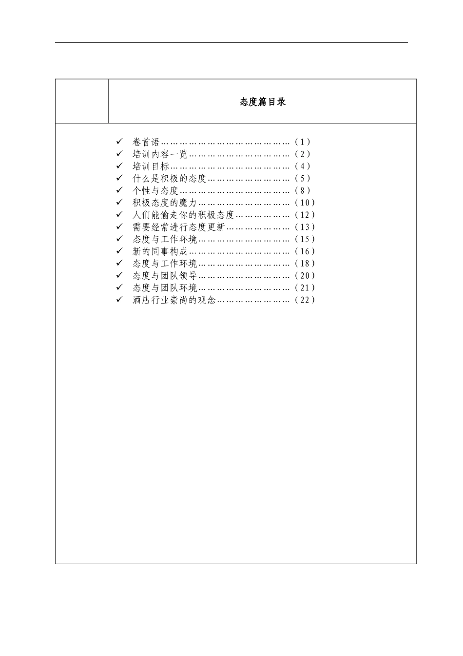 XXX国际大酒店员工培训手册《态度●知识篇》(doc121)_第2页