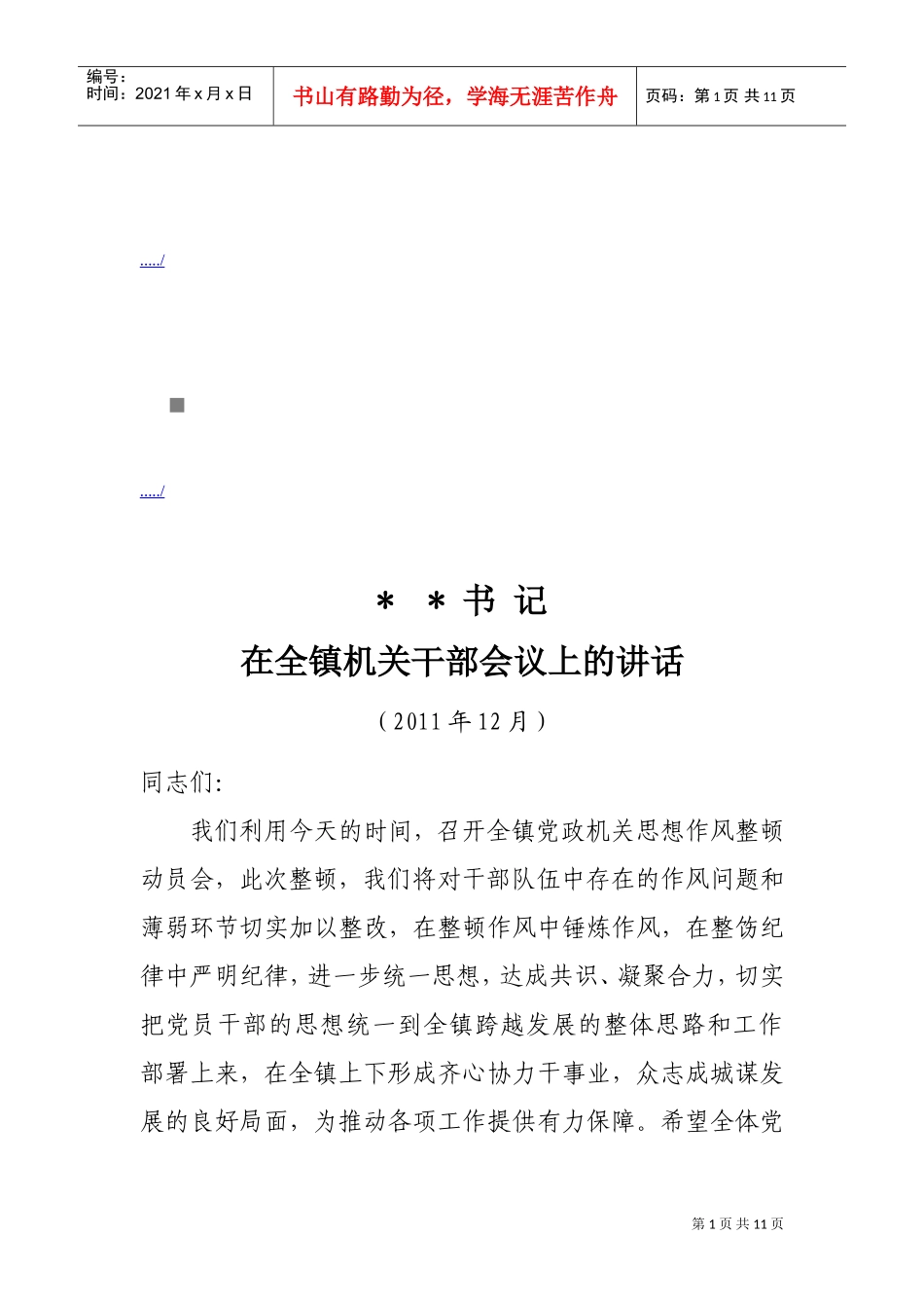 在全镇机关干部会议上的讲话_第1页