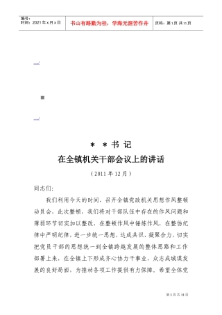 在全镇机关干部会议上的讲话