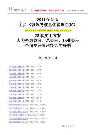 人力资源-2022XXXX全新版全员《绩效考核量化管理全案》23套实用方案(DOC254页)