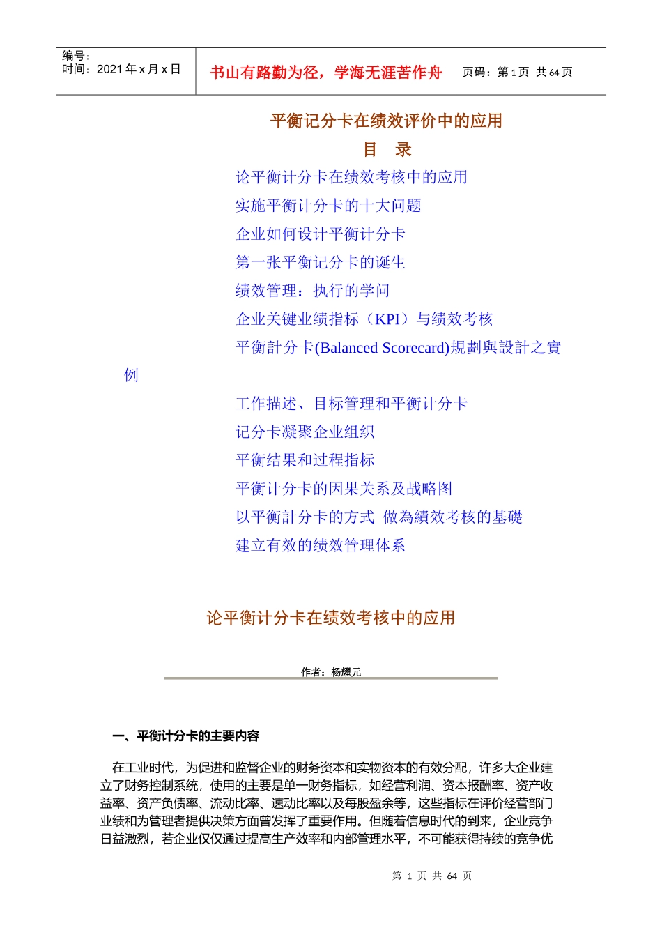 平衡记分卡在绩效评价中的应用_第1页