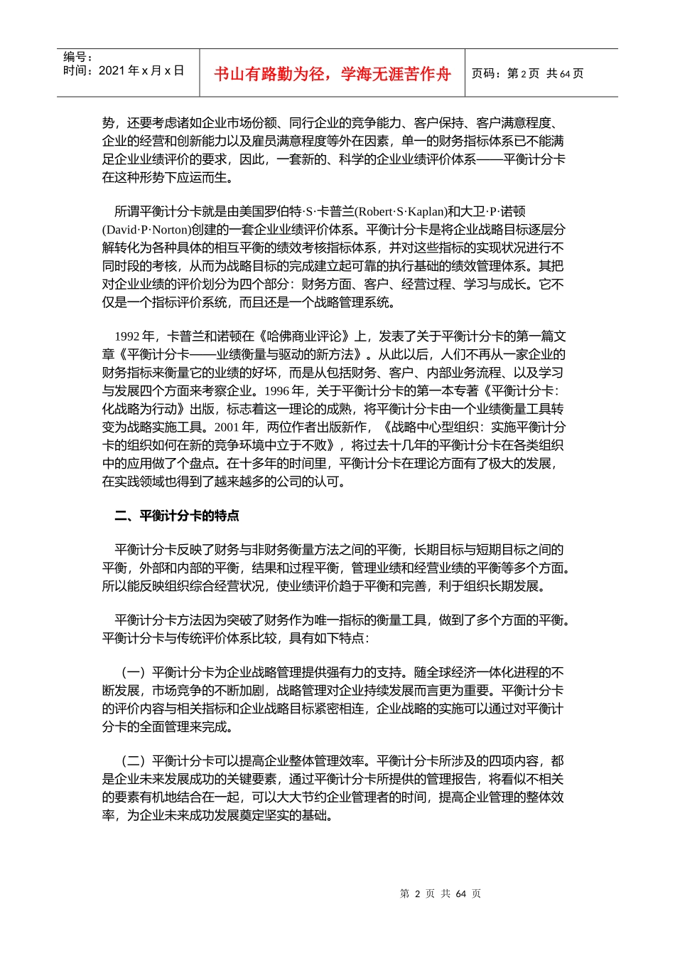 平衡记分卡在绩效评价中的应用_第2页