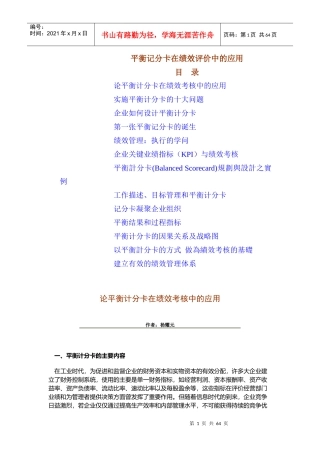 平衡记分卡在绩效评价中的应用