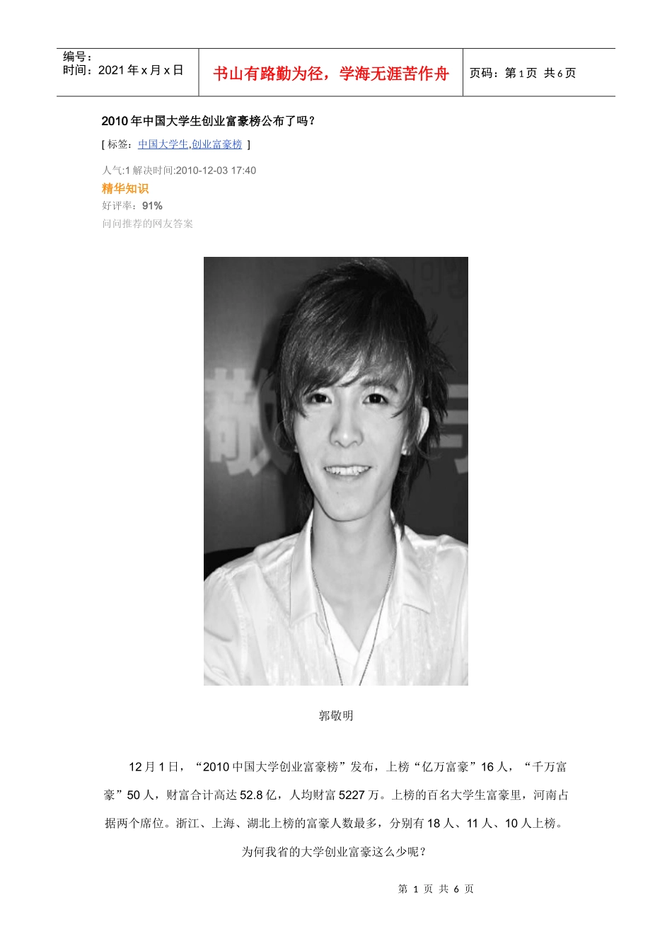 人力资源-2022XXXX年中国大学生创业富豪榜公_第1页