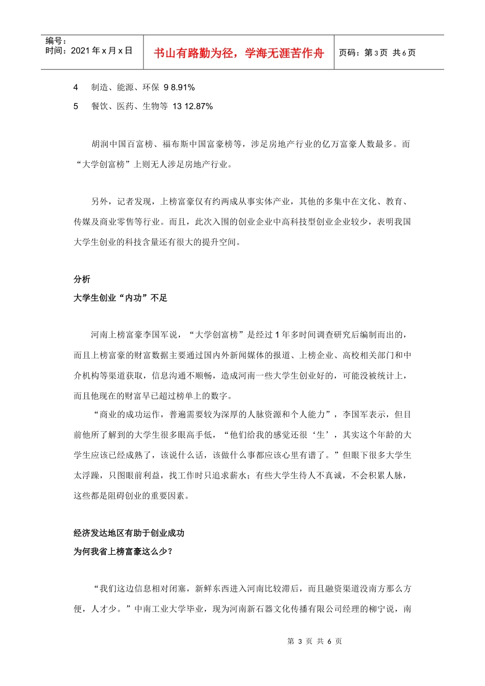 人力资源-2022XXXX年中国大学生创业富豪榜公_第3页