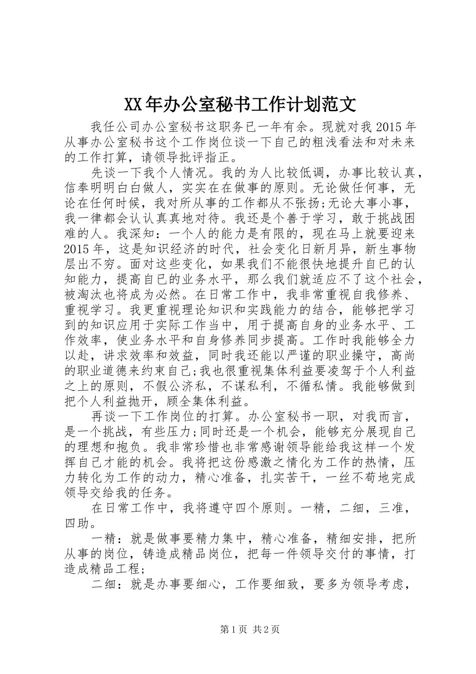 XX年办公室秘书工作计划范文_第1页