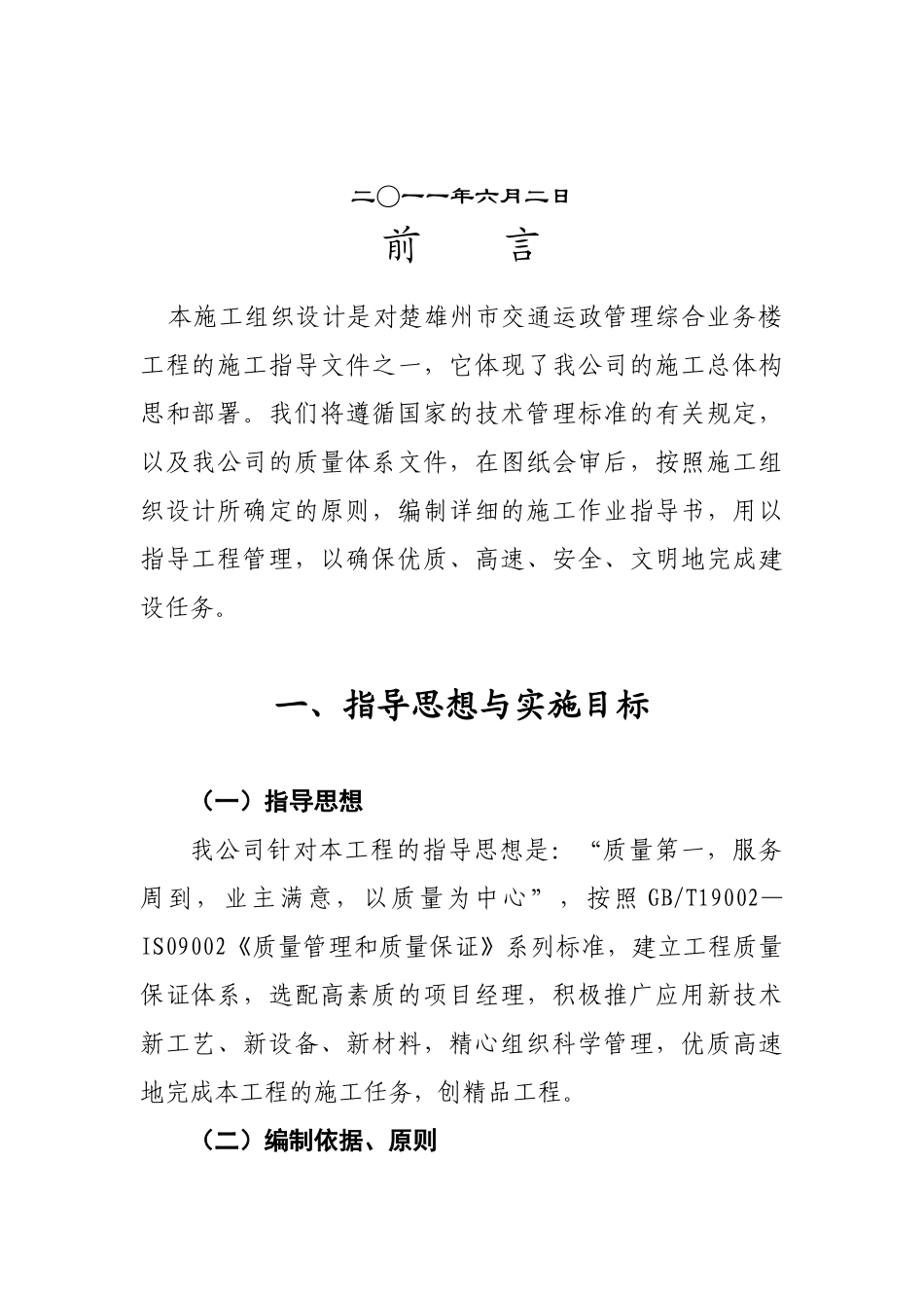 楚雄州市交通运政管理综合业务楼工程施工组织设计_第2页