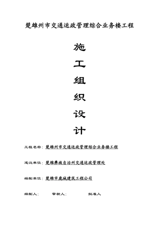 楚雄州市交通运政管理综合业务楼工程施工组织设计