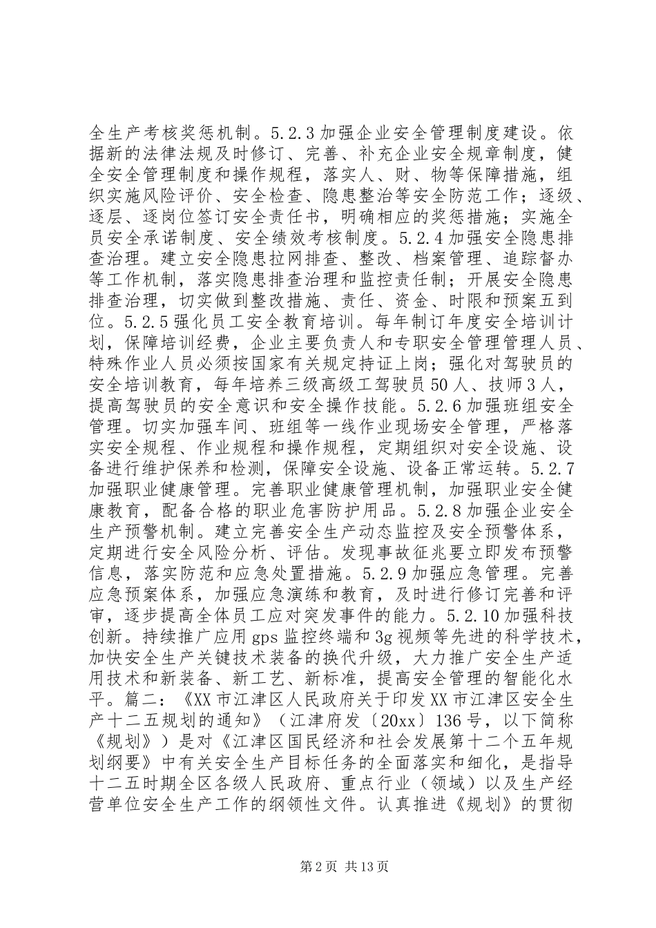 安全生产中长期规划实施方案_第2页