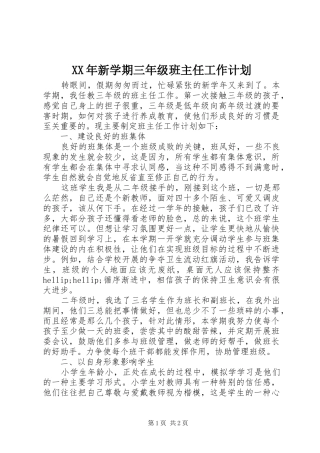 XX年新学期三年级班主任工作计划