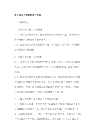 第九商业大街房地产行业营销推广方案