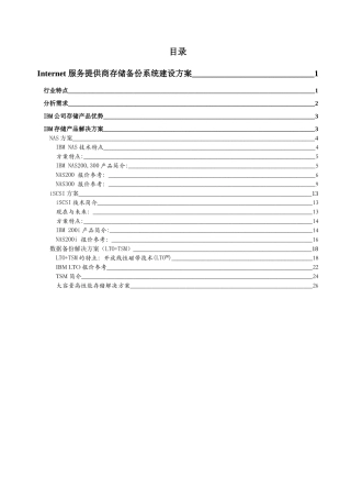 服务提供商存储备份系统建设方案