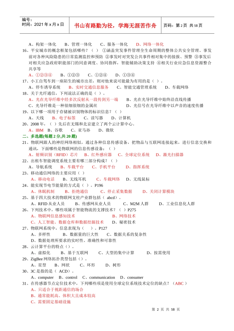 年绍兴市专业技术人员继续教育公需科目考试-物联网技术与应用试题(最新最完全题库)54_第2页