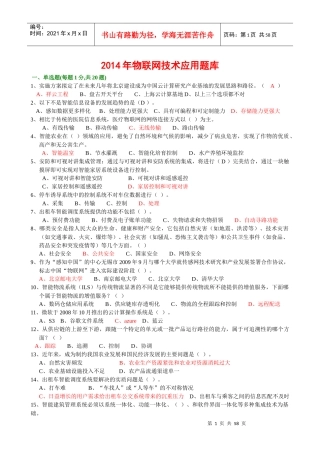 年绍兴市专业技术人员继续教育公需科目考试-物联网技术与应用试题(最新最完全题库)54