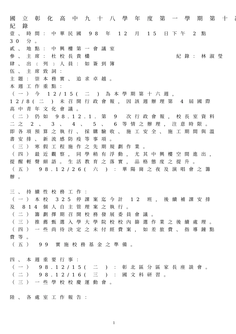 国立彰化高中九十八学年度第一学期第十次行政会报会议纪录_第1页