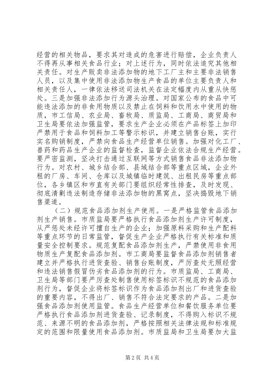XX年度食品添加剂监管工作计划_第2页