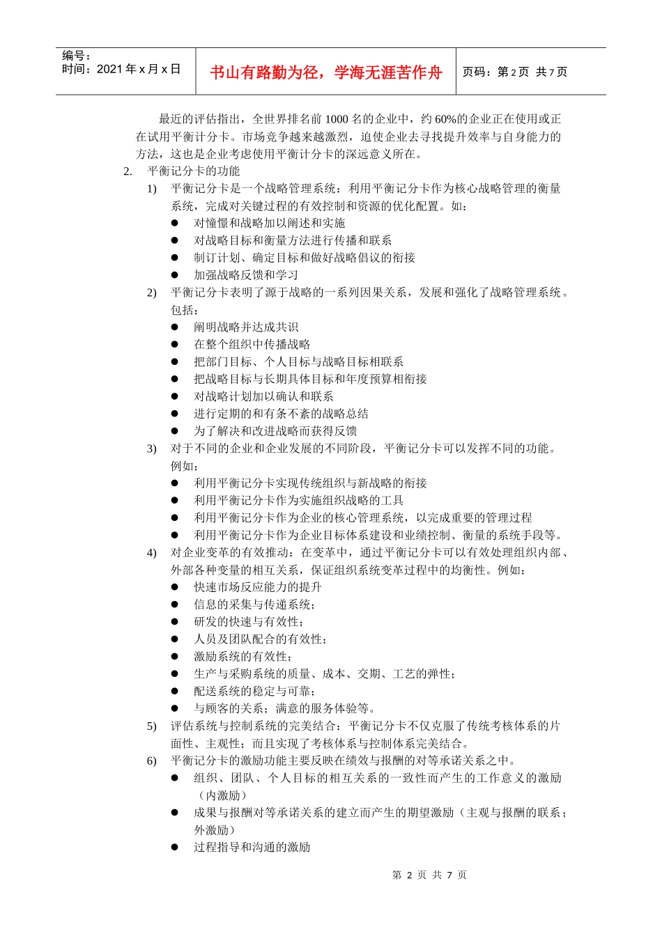 平衡记分卡用于绩效管理（DOC7页）_第2页