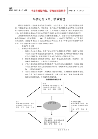 平衡记分卡用于绩效管理（DOC7页）