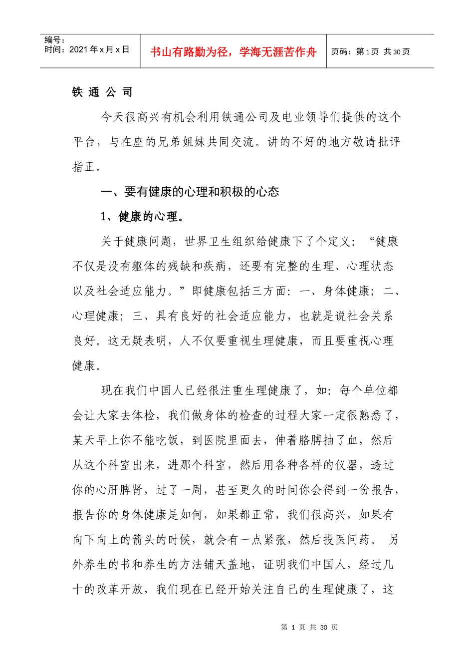 在铁通公司职工心理辅导培训内容摘要_第1页