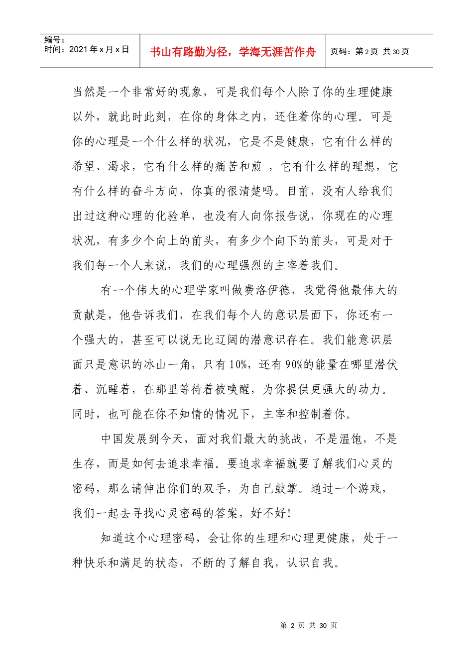 在铁通公司职工心理辅导培训内容摘要_第2页