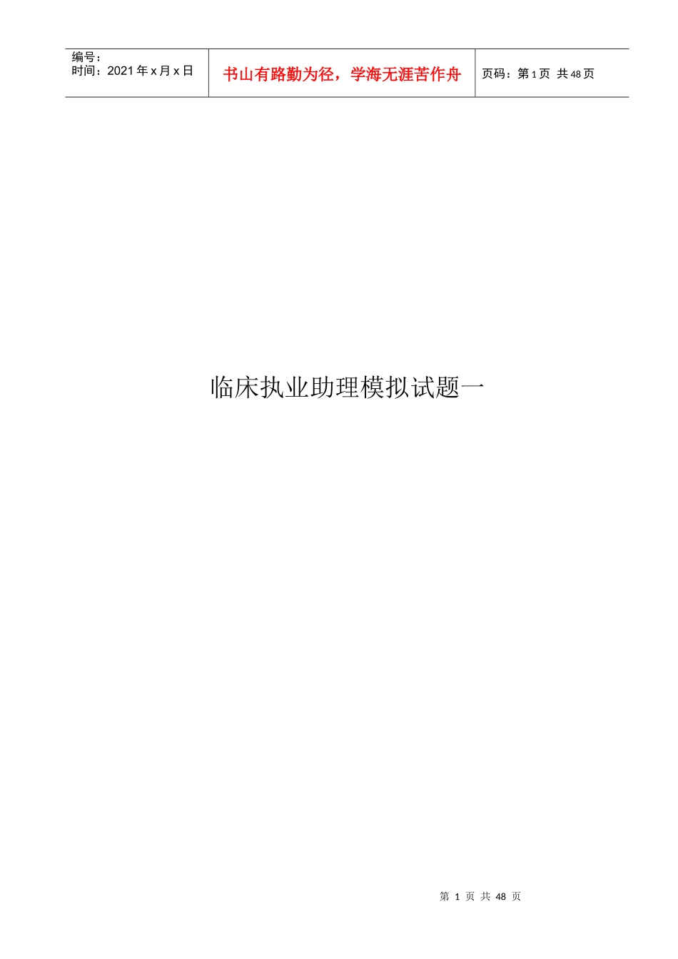临床助理医师模拟试卷一及答案_第1页