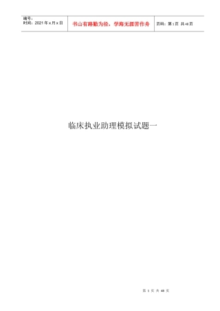 临床助理医师模拟试卷一及答案