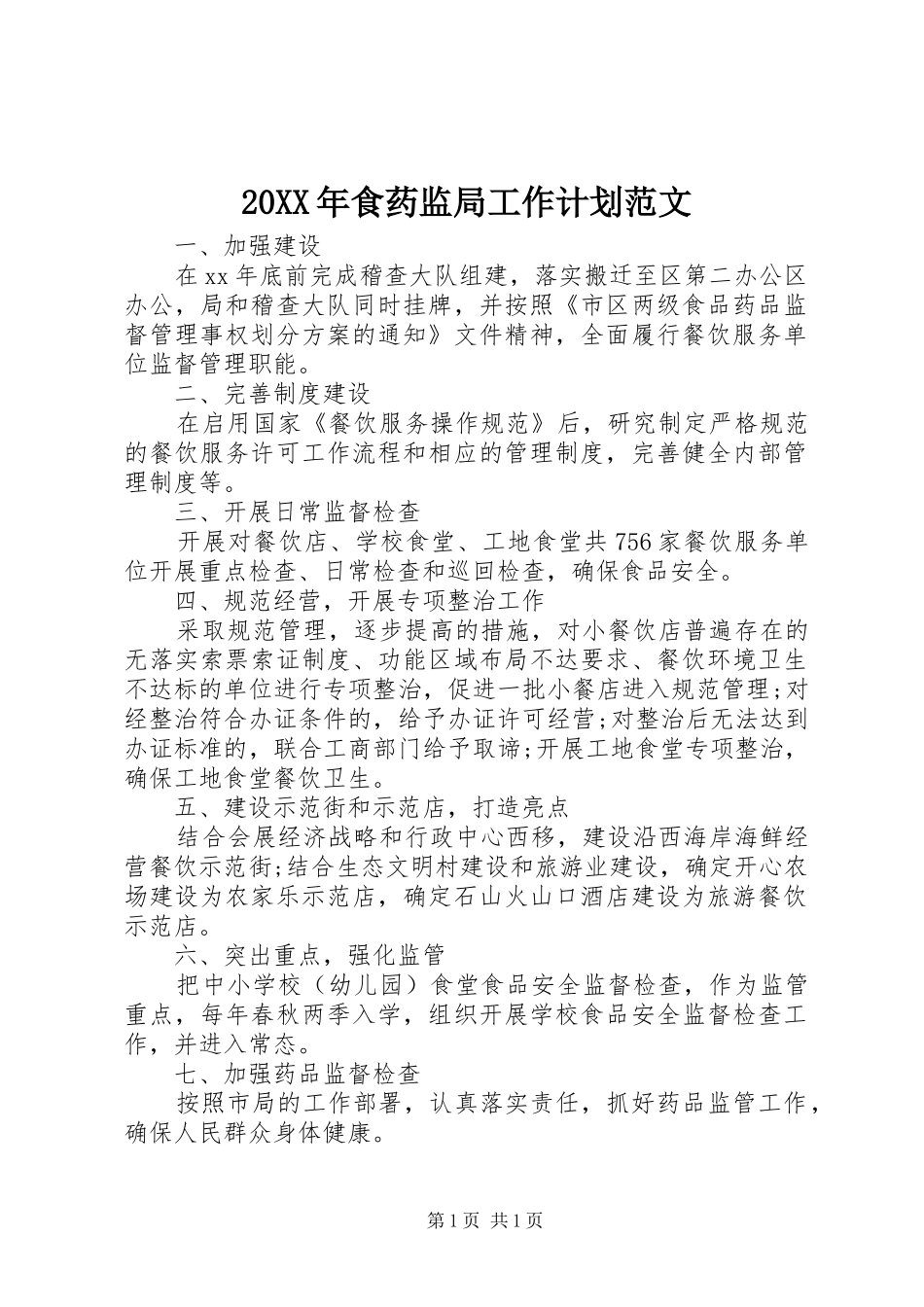 20XX年食药监局工作计划范文_第1页