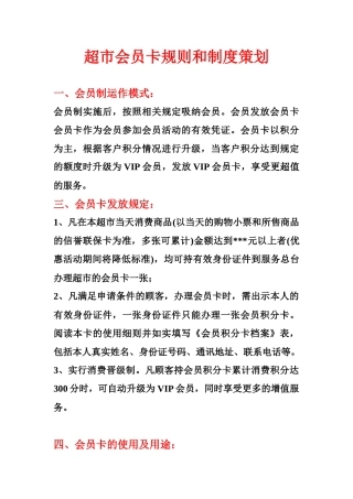 超市会员卡规则和制度策划