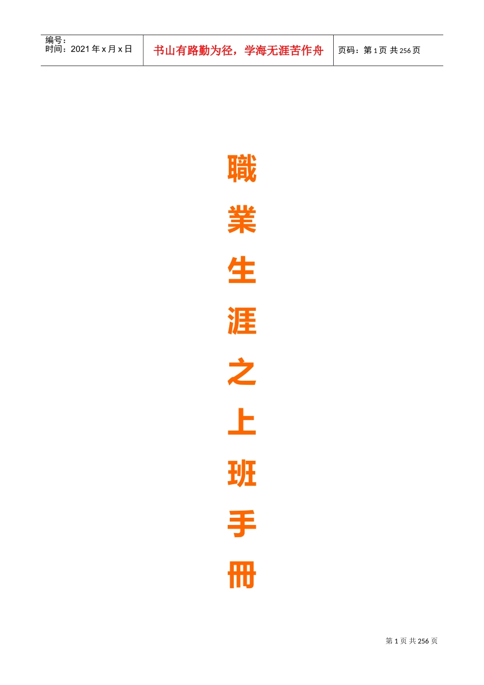 上班员工的职业生涯规划手册_第1页