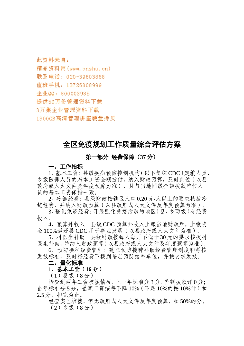 全区免疫规划工作综合评估方案介绍_第1页