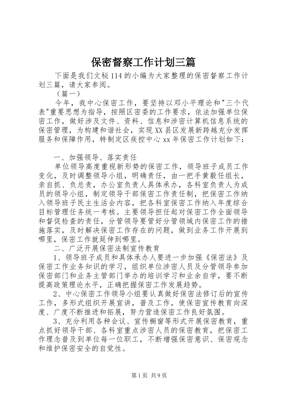 保密督察工作计划三篇_第1页