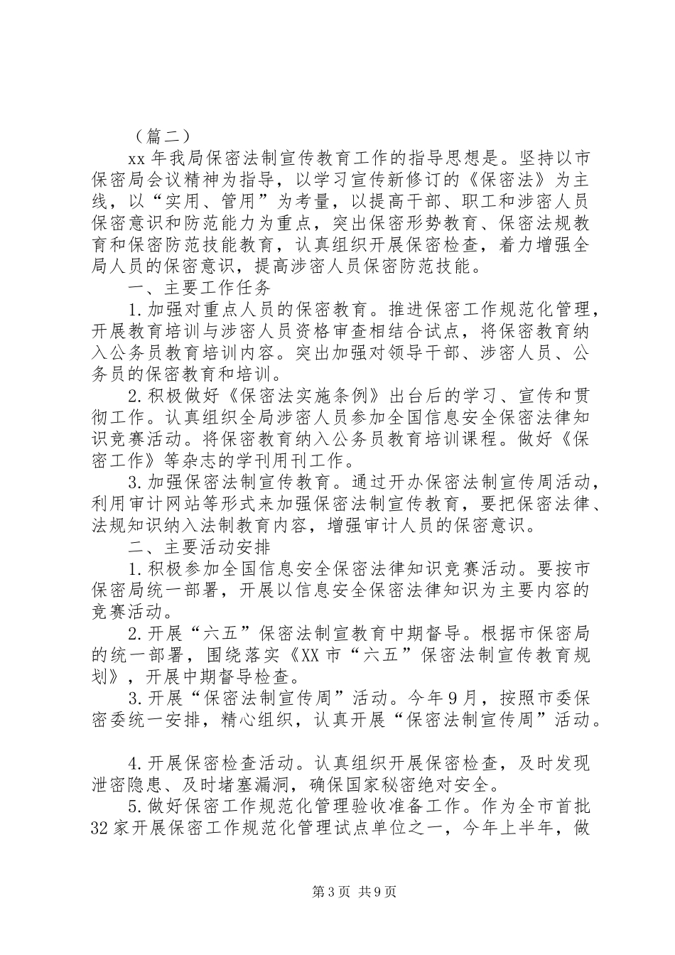 保密督察工作计划三篇_第3页