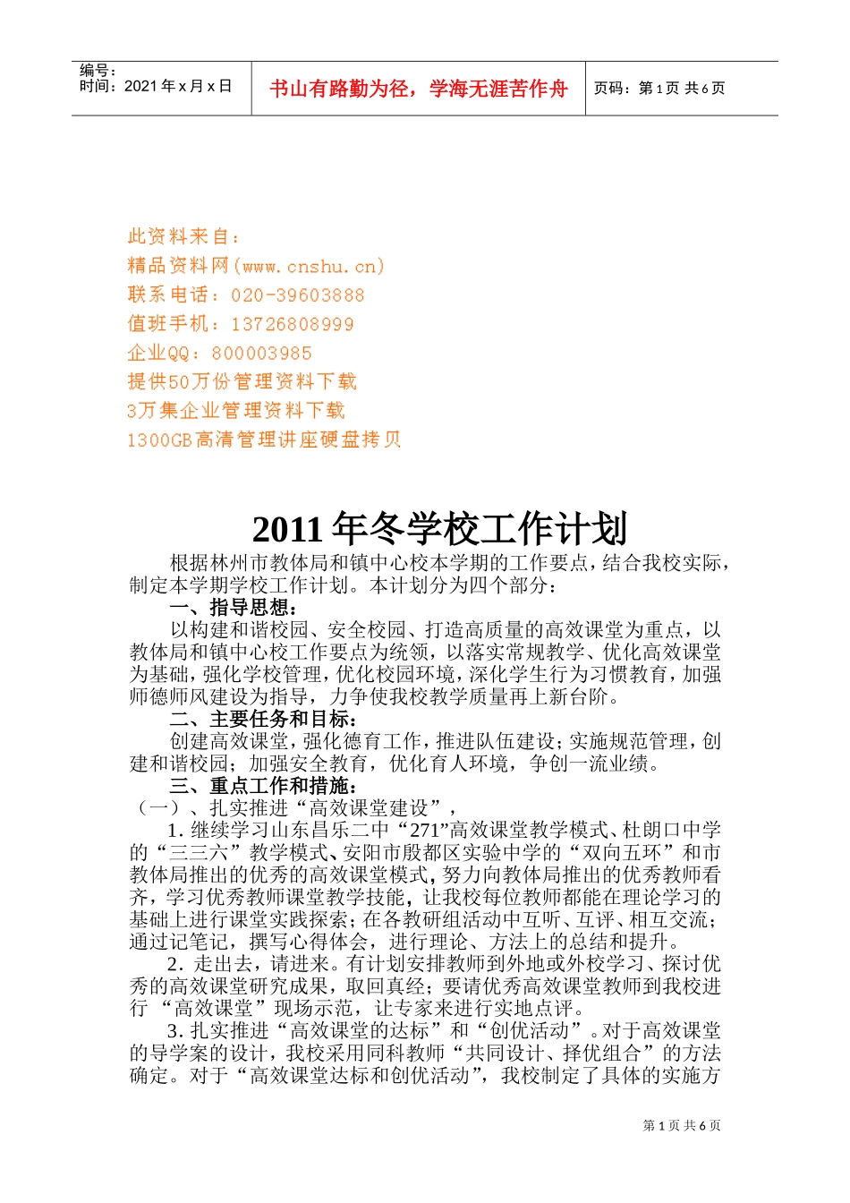 冬季学校工作计划方案_第1页