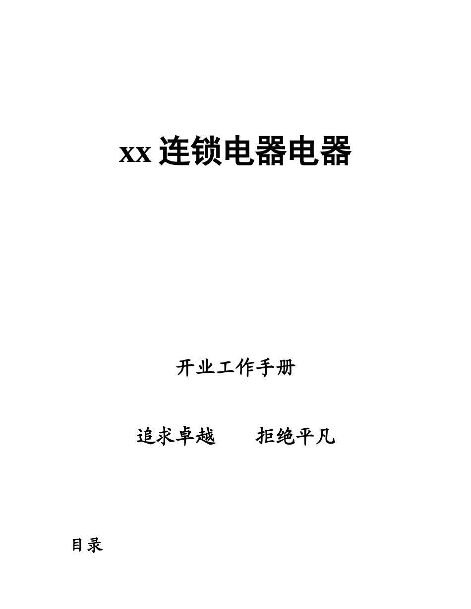 连锁电器电器开店作业手册_第1页