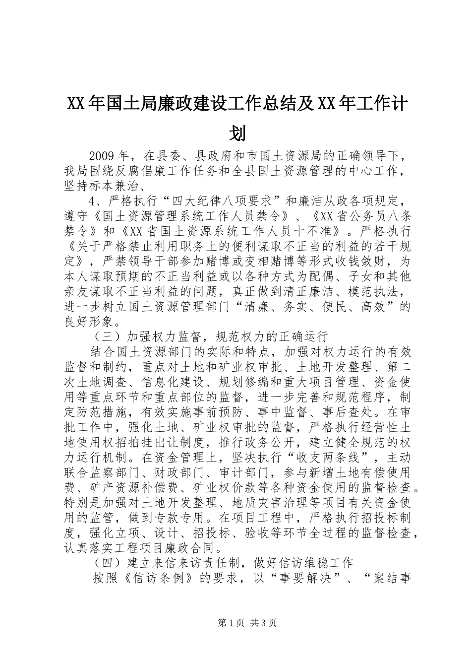 XX年国土局廉政建设工作总结及XX年工作计划_第1页